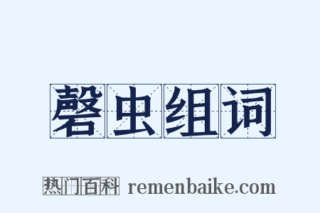 磬虫组词是什么意思的图片